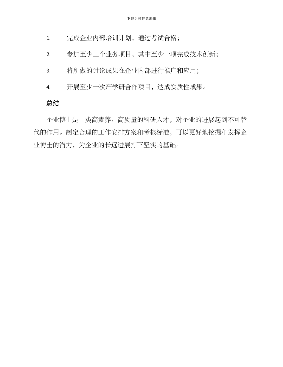企业博士工作安排方案_第3页