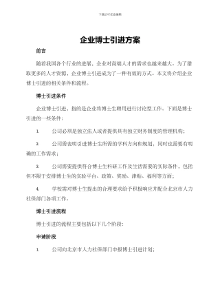 企业博士引进方案