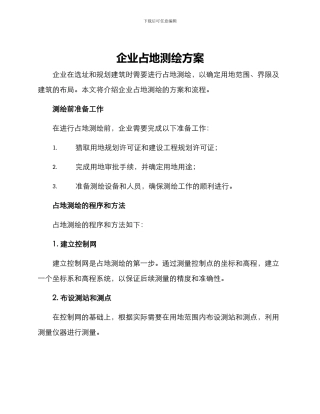 企业占地测绘方案