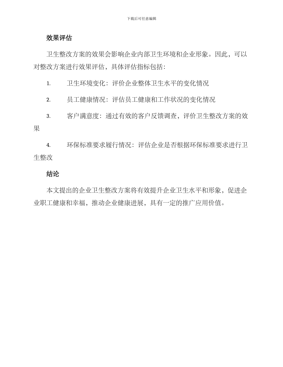 企业卫生整改方案_第3页