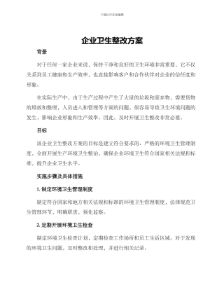 企业卫生整改方案