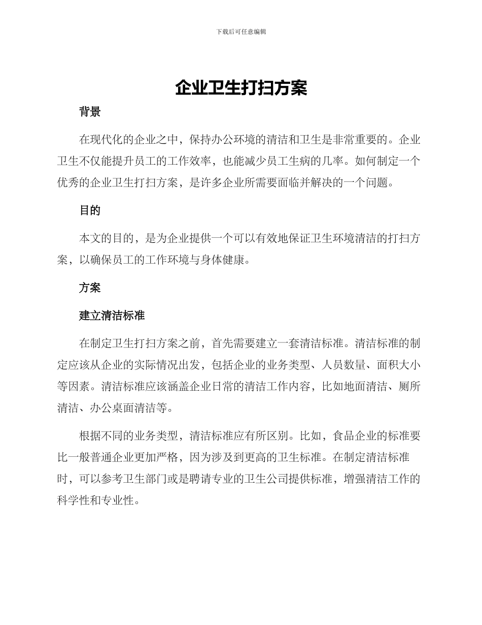 企业卫生打扫方案_第1页