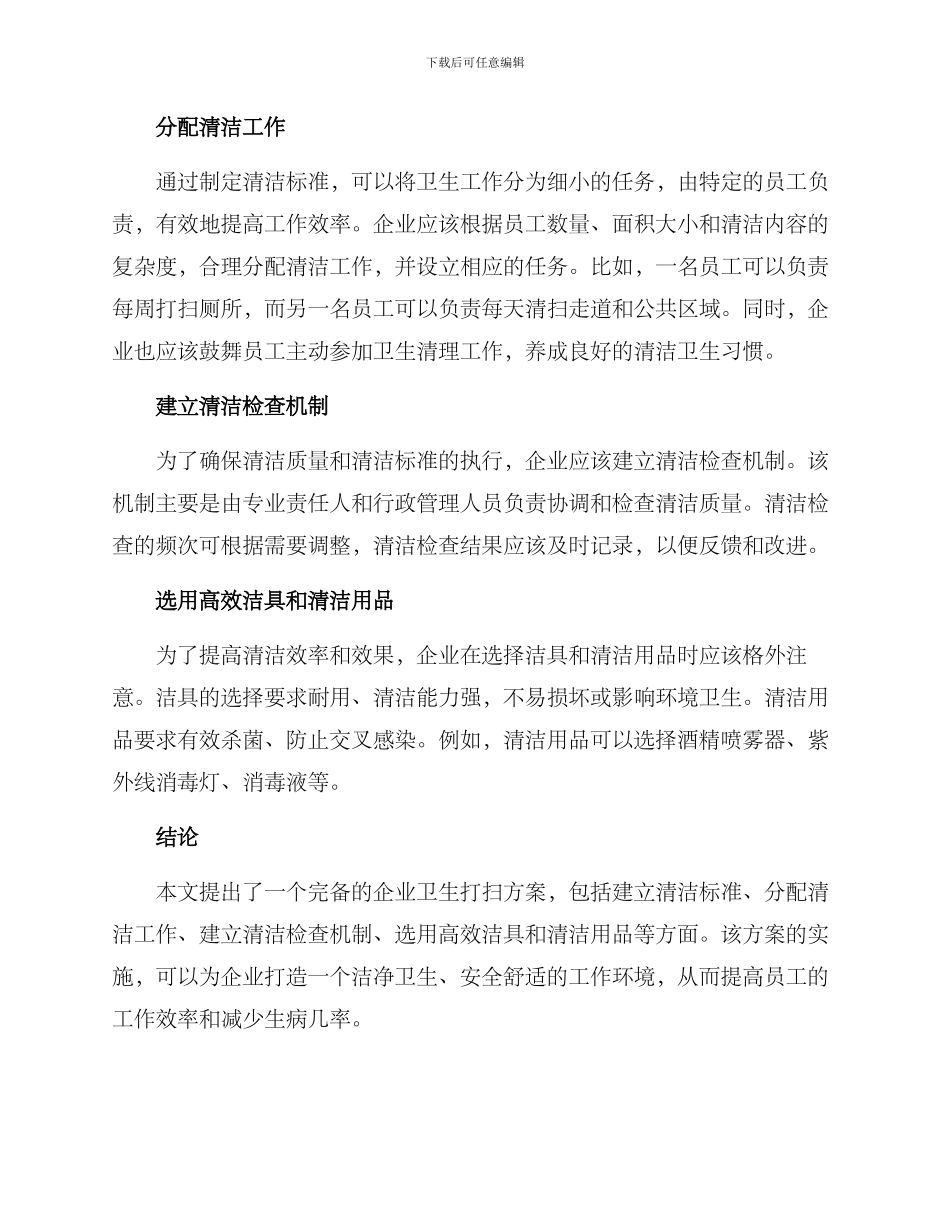 企业卫生打扫方案_第2页