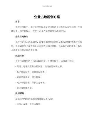 企业占地规划方案