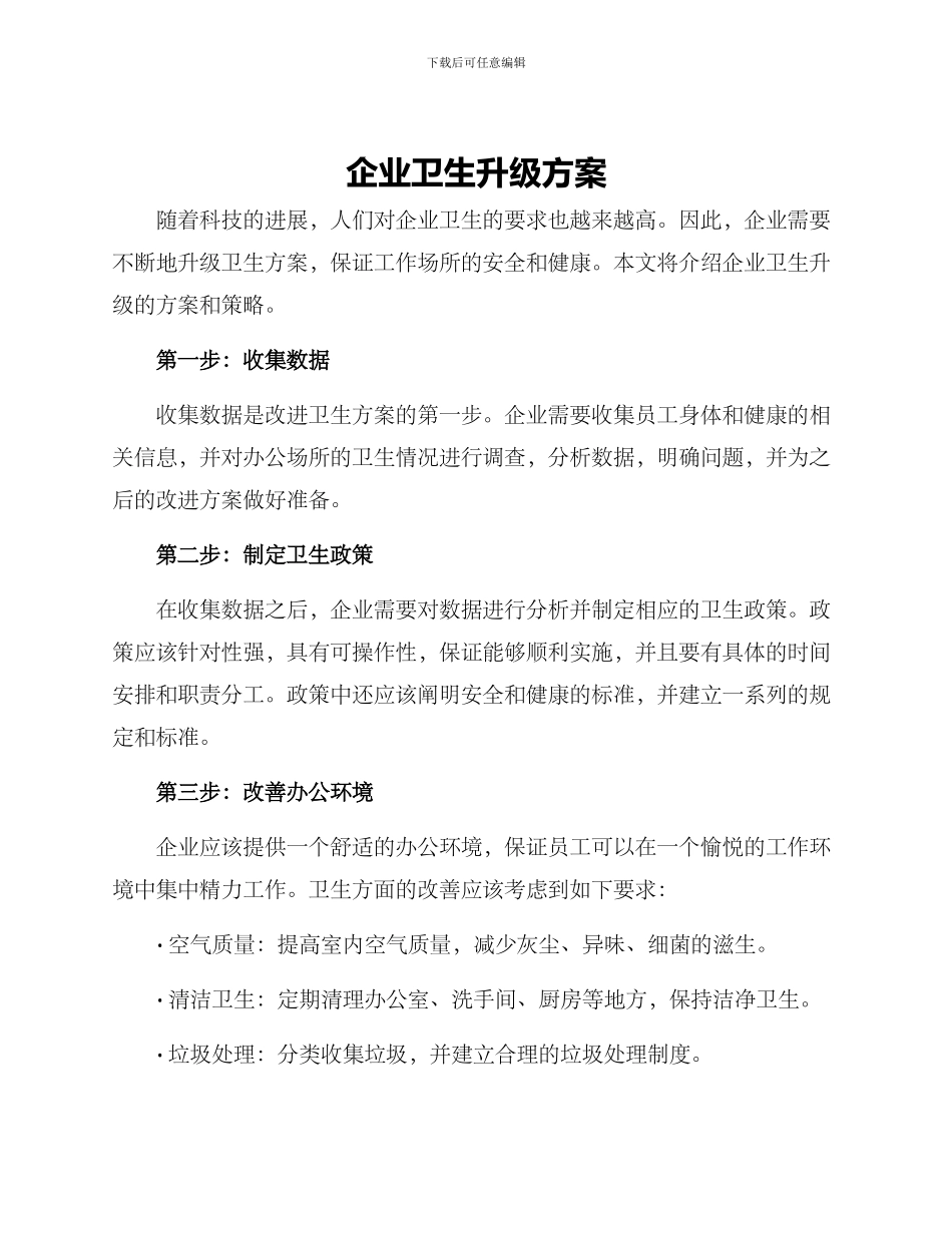 企业卫生升级方案_第1页