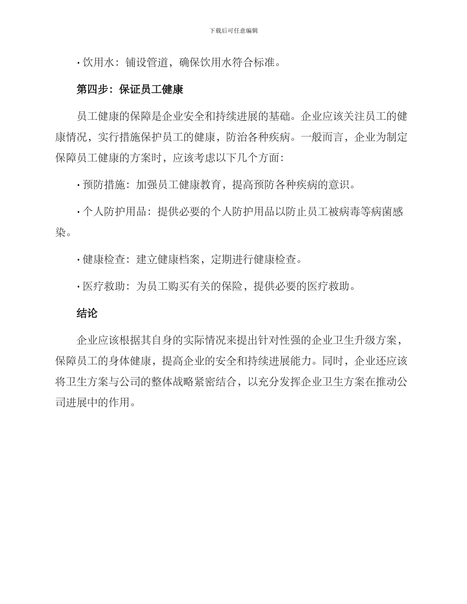 企业卫生升级方案_第2页