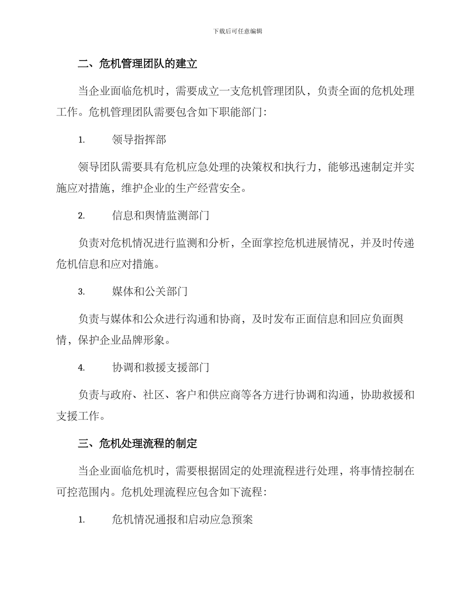 企业危机处理计划方案_第2页