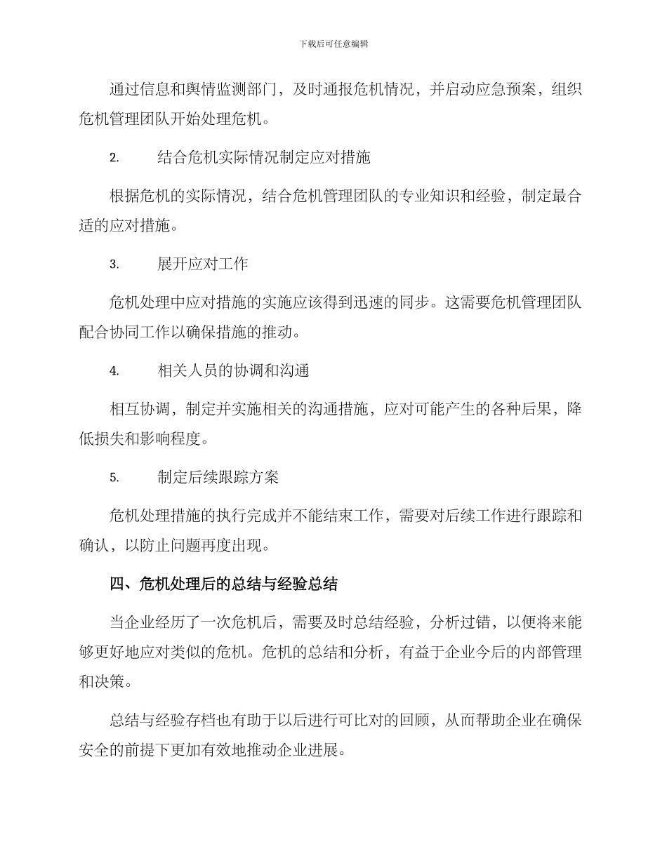 企业危机处理计划方案_第3页