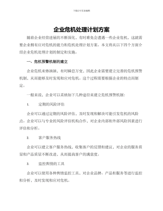 企业危机处理计划方案
