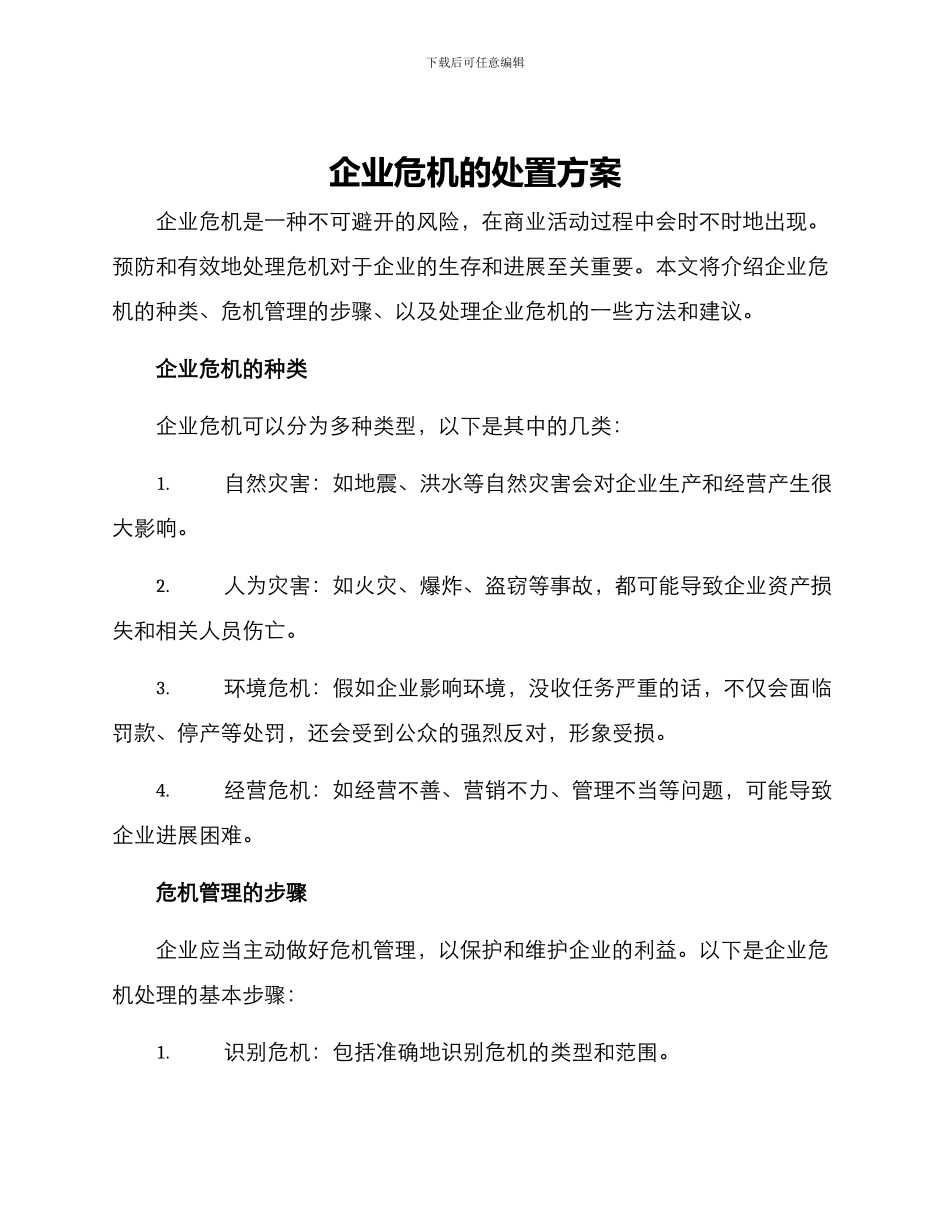 企业危机的处置方案_第1页