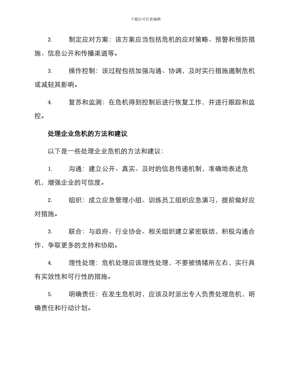 企业危机的处置方案_第2页