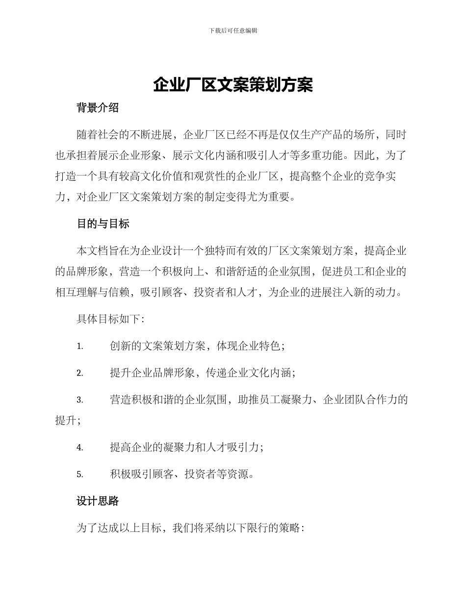 企业厂区文案策划方案_第1页