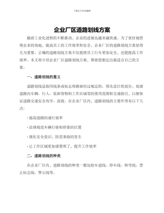 企业厂区道路划线方案