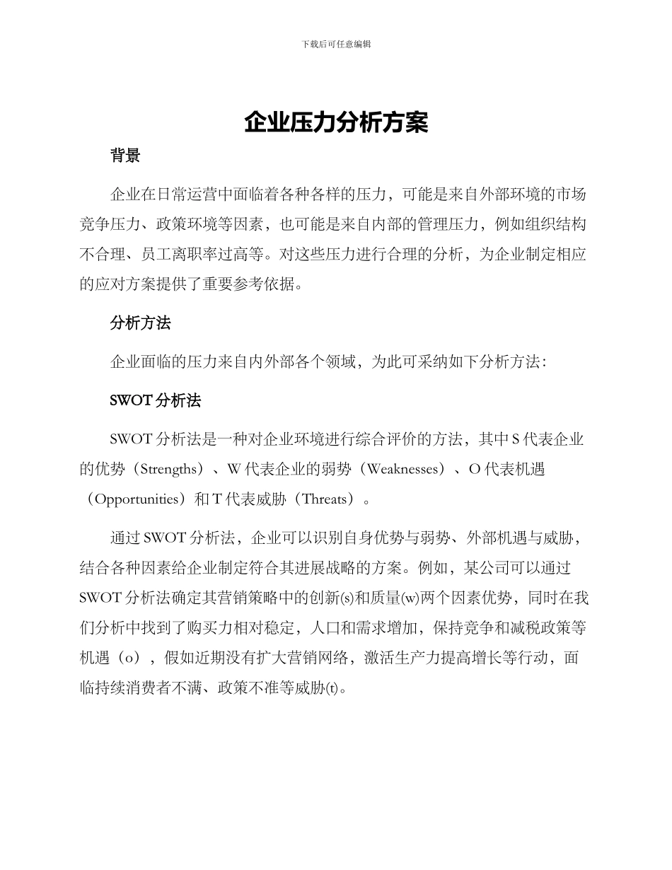 企业压力分析方案_第1页