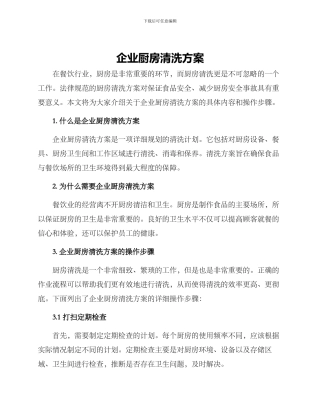 企业厨房清洗方案