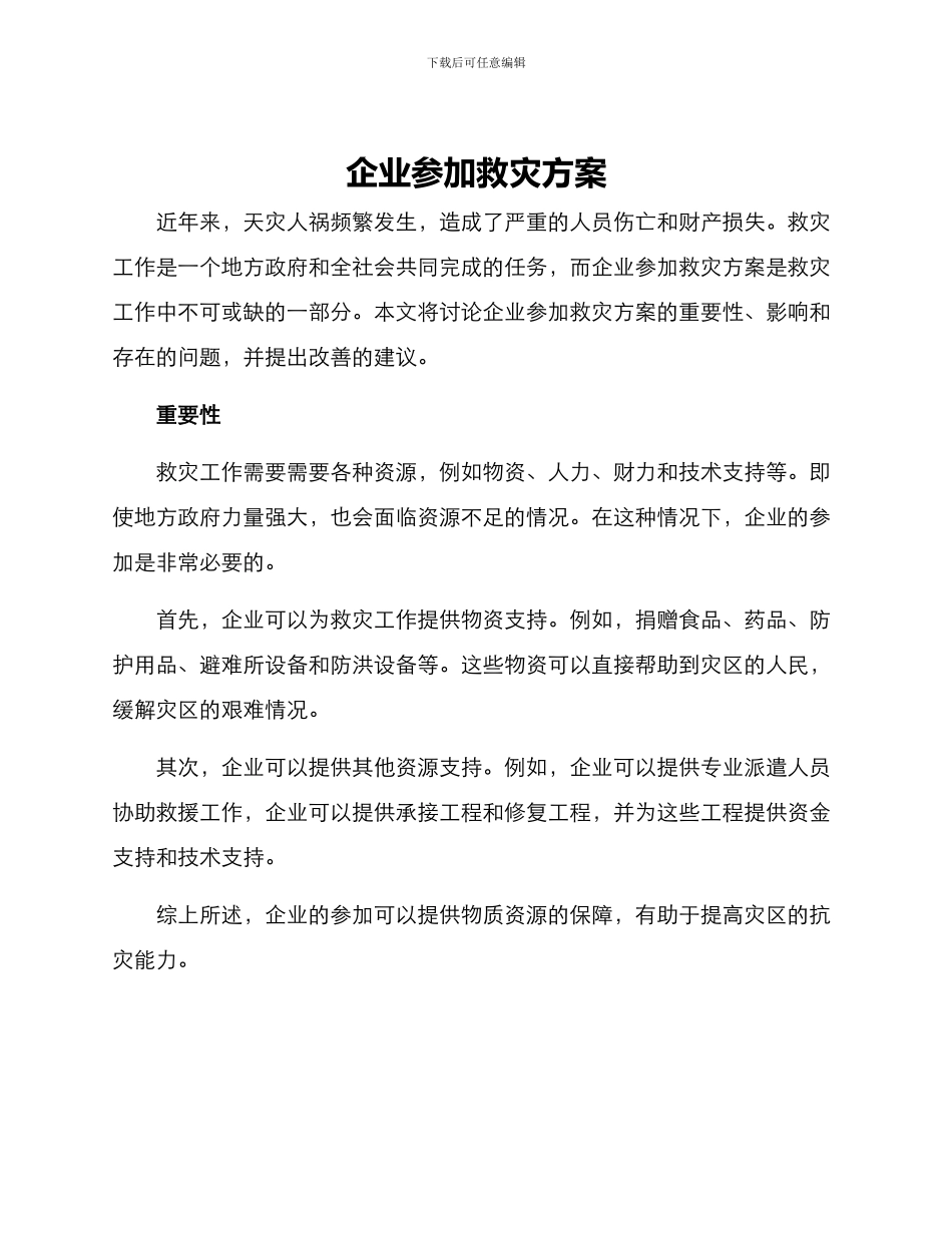 企业参与救灾方案_第1页