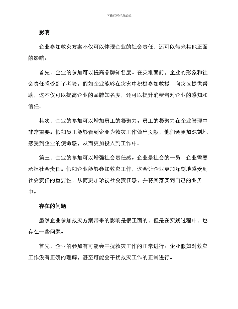 企业参与救灾方案_第2页