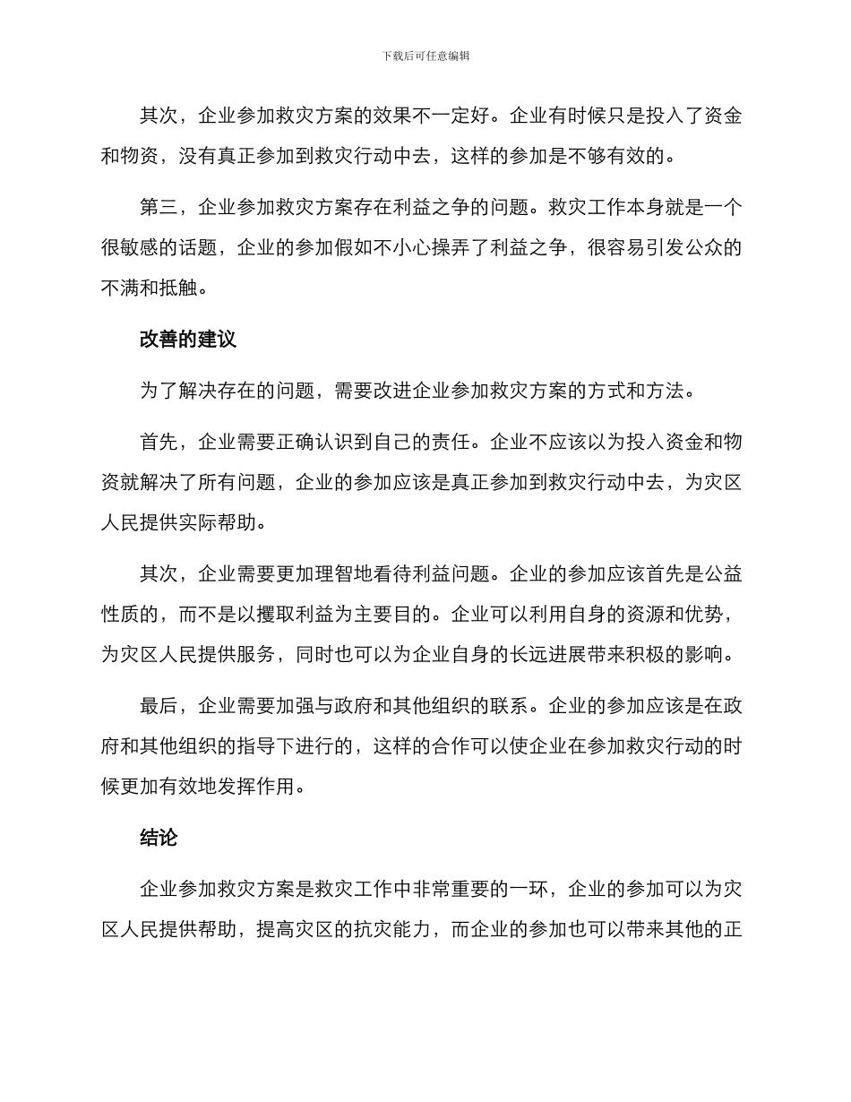 企业参与救灾方案_第3页