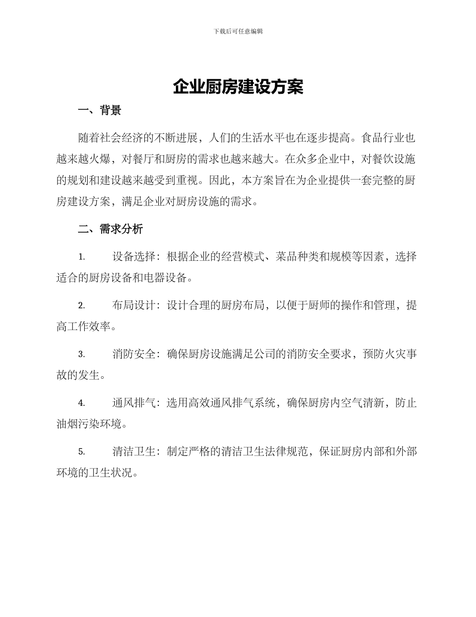 企业厨房建设方案_第1页