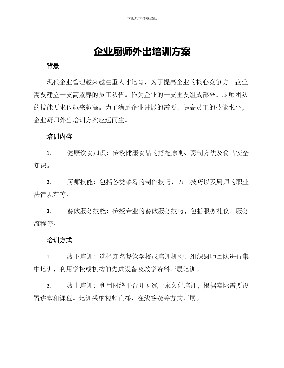 企业厨师外出培训方案_第1页