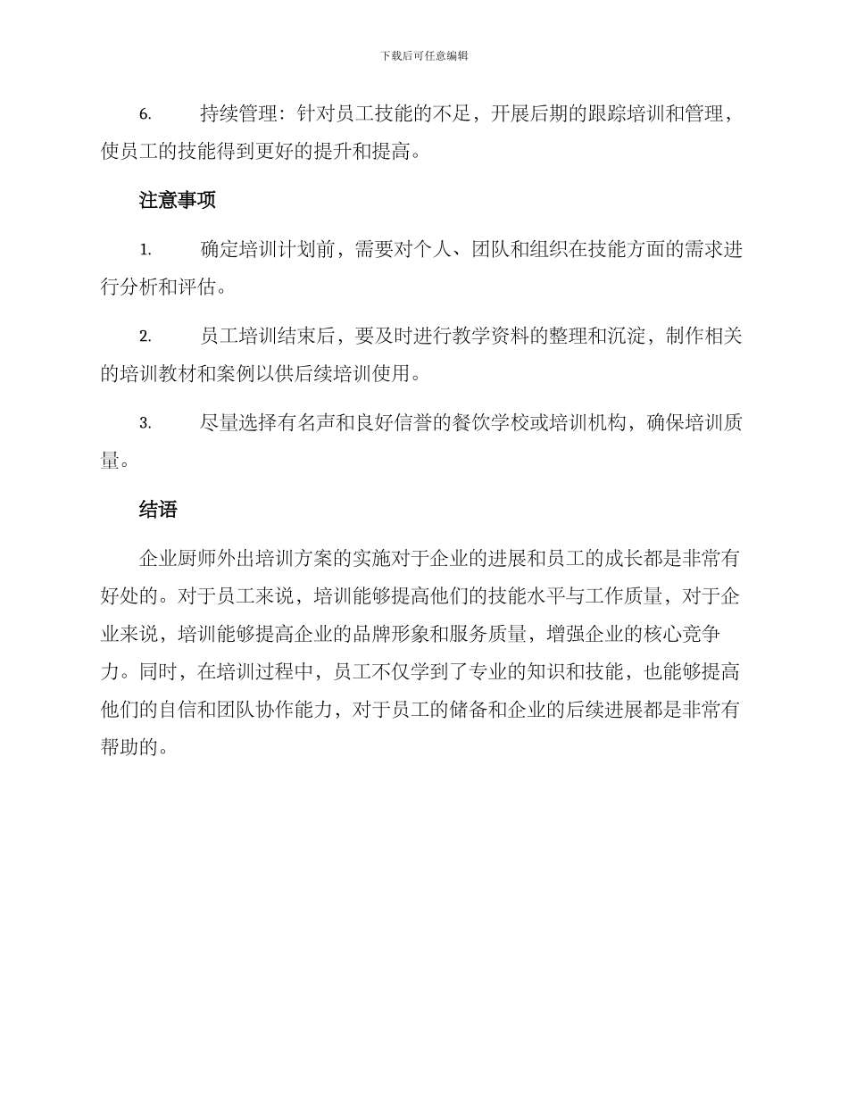 企业厨师外出培训方案_第3页