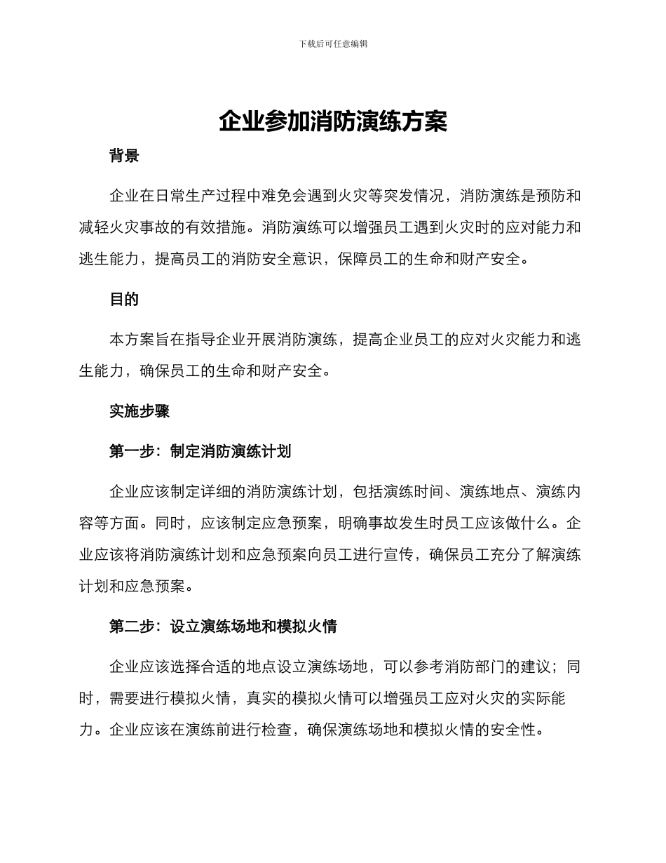 企业参与消防演练方案_第1页