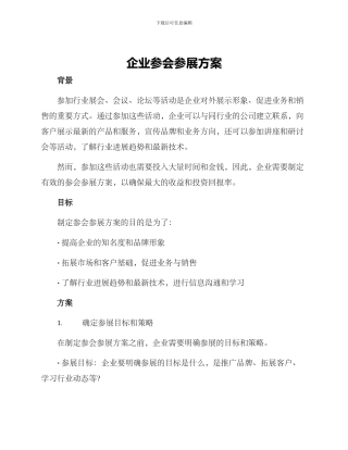 企业参会参展方案
