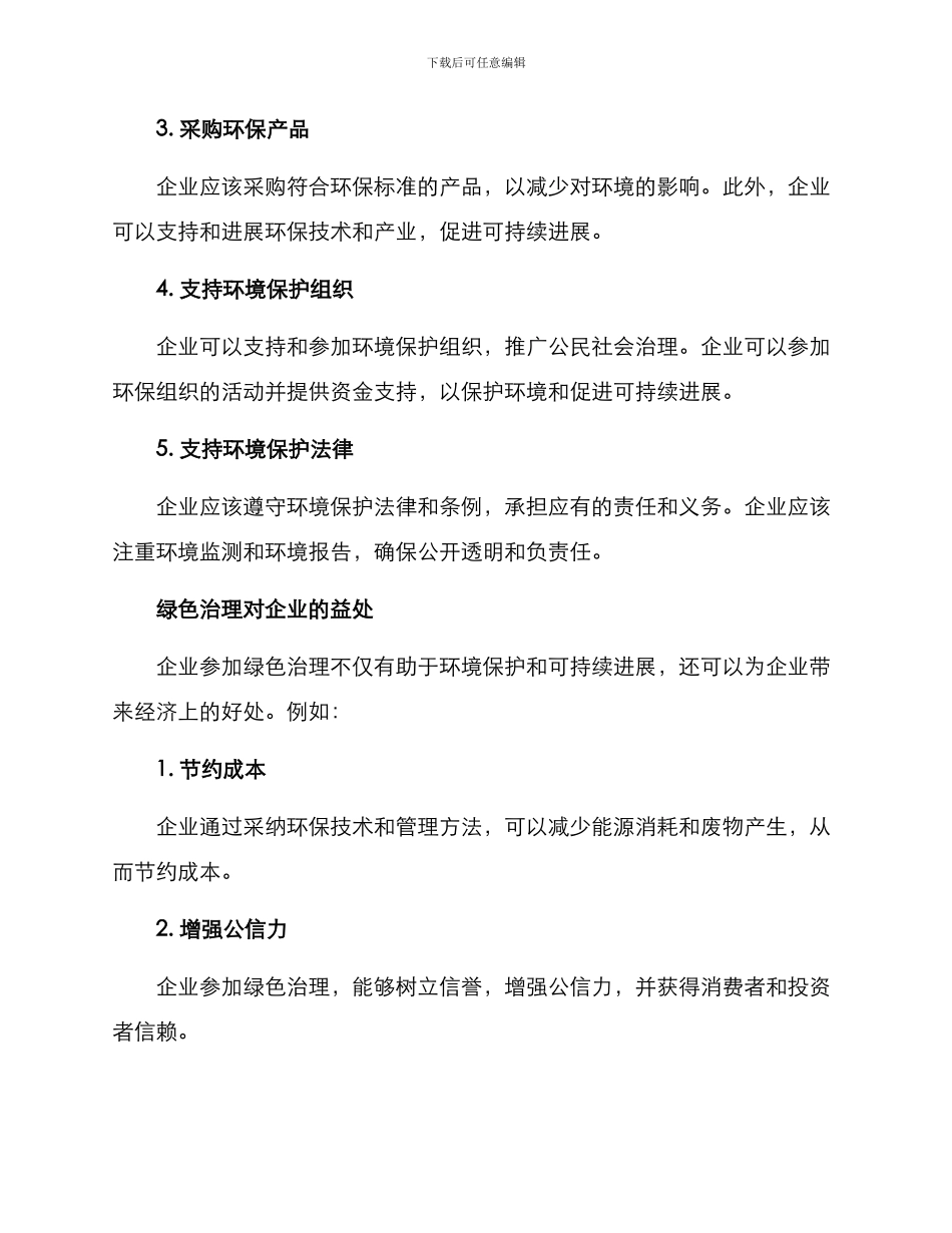企业参与绿色治理方案_第2页