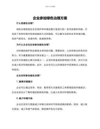 企业参与绿色治理方案