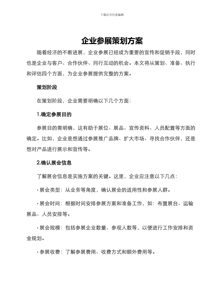 企业参展策划方案_第1页