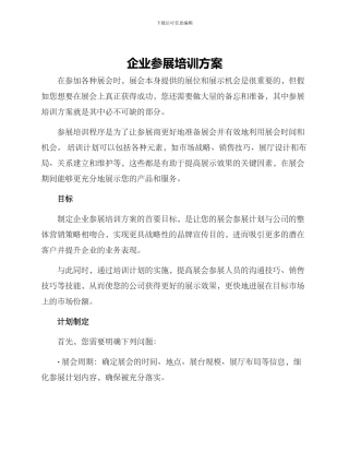 企业参展培训方案