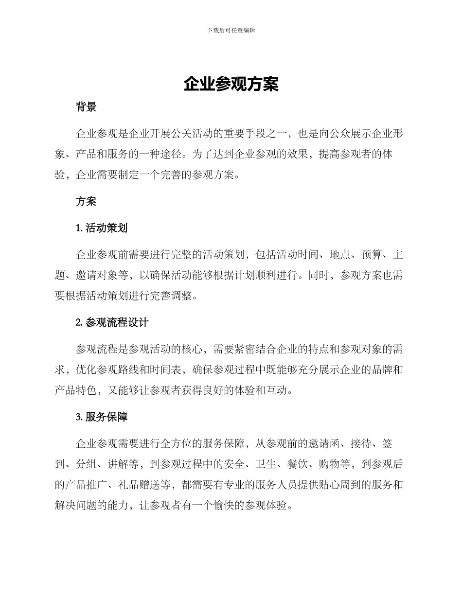 企业参观方案_第1页