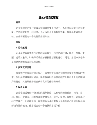 企业参观方案