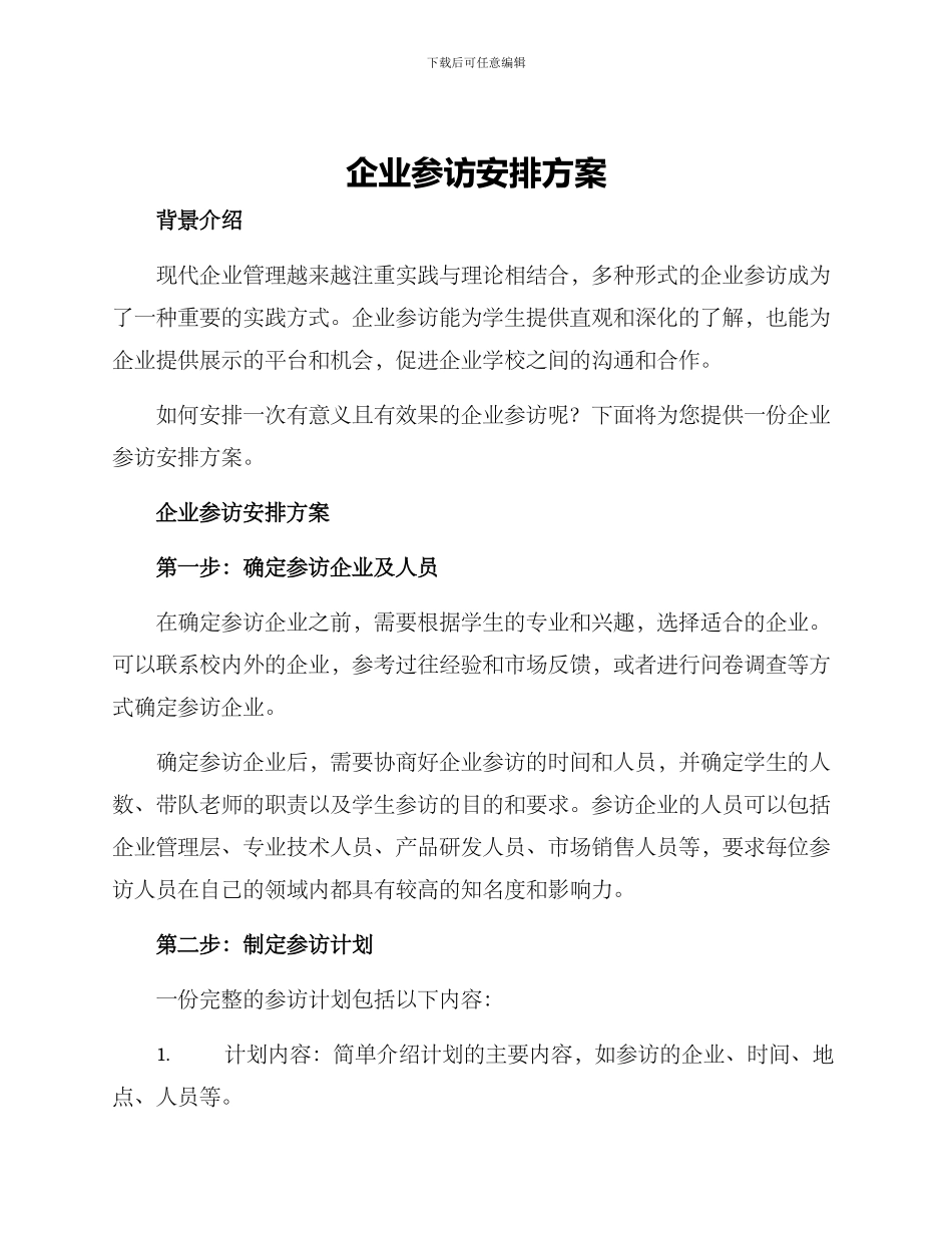 企业参访安排方案_第1页