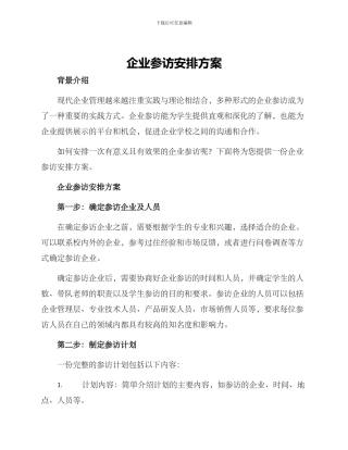 企业参访安排方案