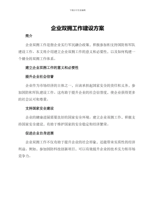 企业双拥工作建设方案