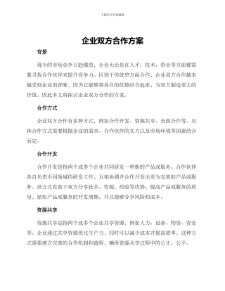 企业双方合作方案