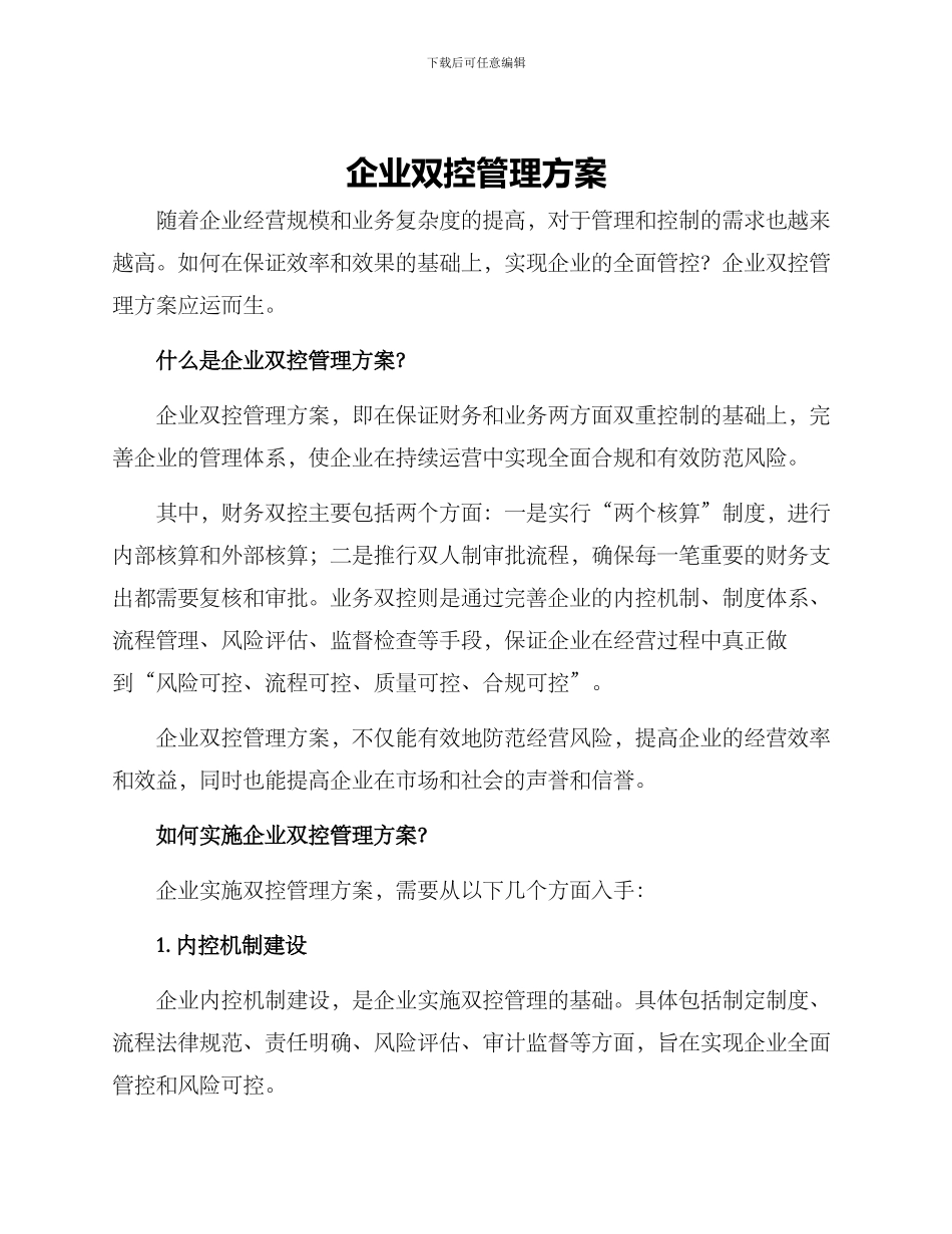 企业双控管理方案_第1页