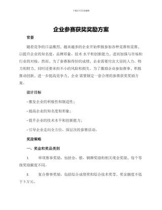 企业参赛获奖奖励方案