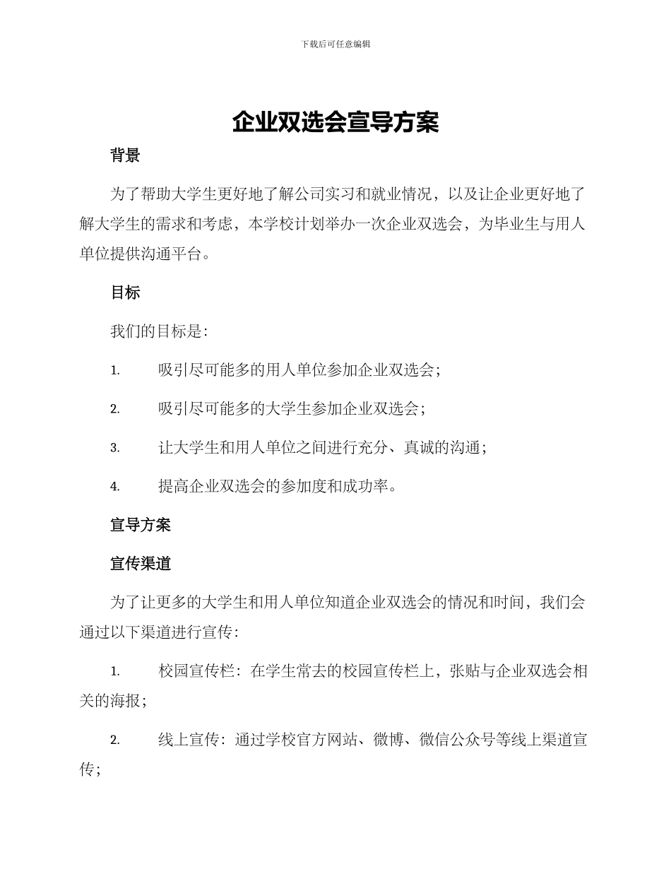 企业双选会宣导方案_第1页