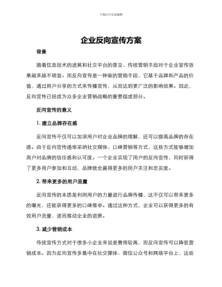 企业反向宣传方案