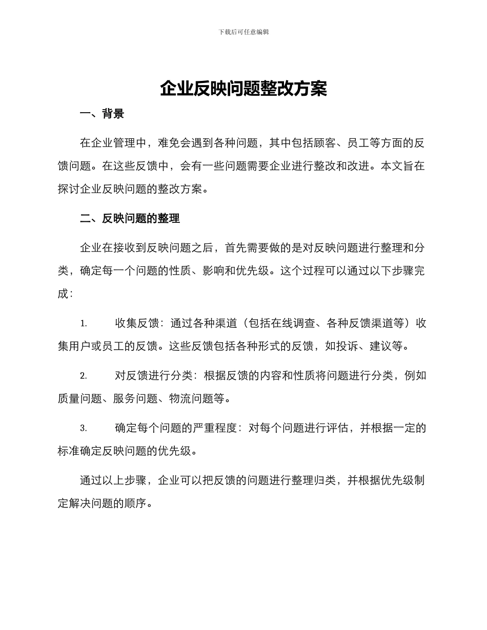 企业反映问题整改方案_第1页