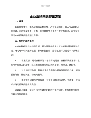 企业反映问题整改方案