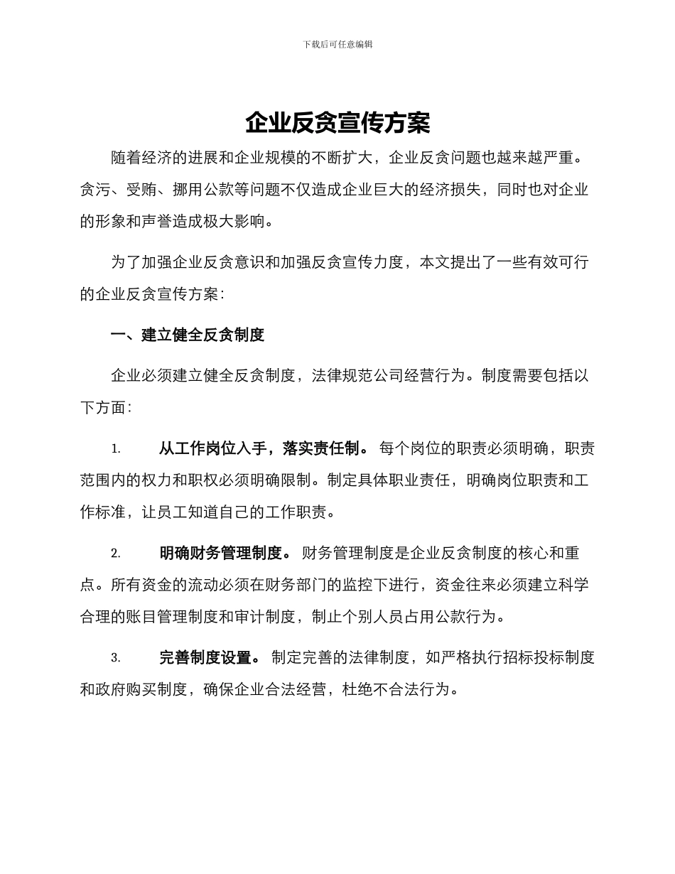 企业反贪宣传方案_第1页