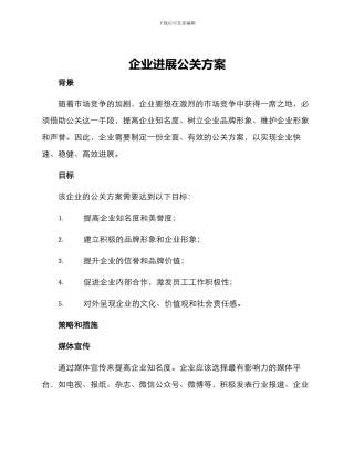 企业发展公关方案