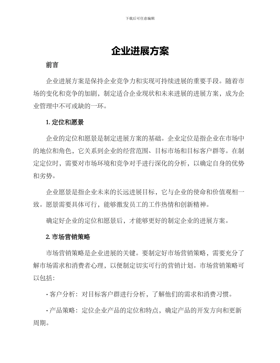 企业发展方案_第1页