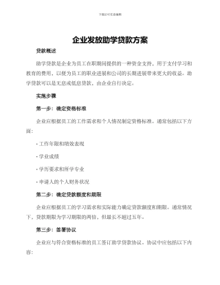 企业发放助学贷款方案