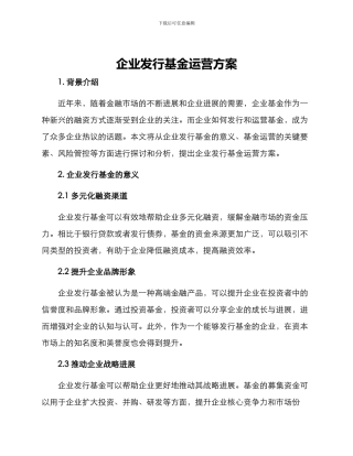 企业发行基金运营方案