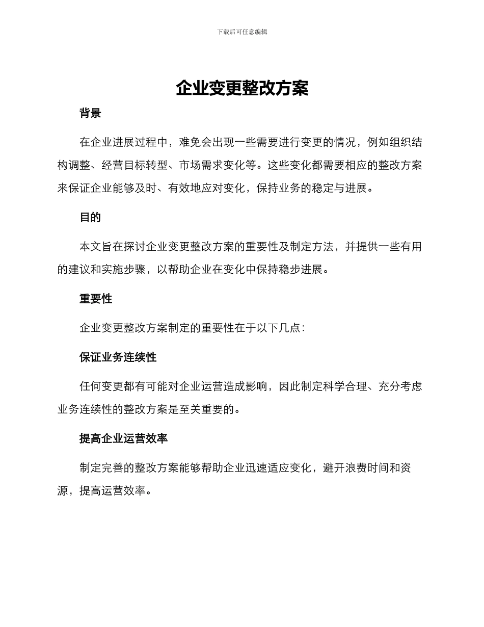 企业变更整改方案_第1页