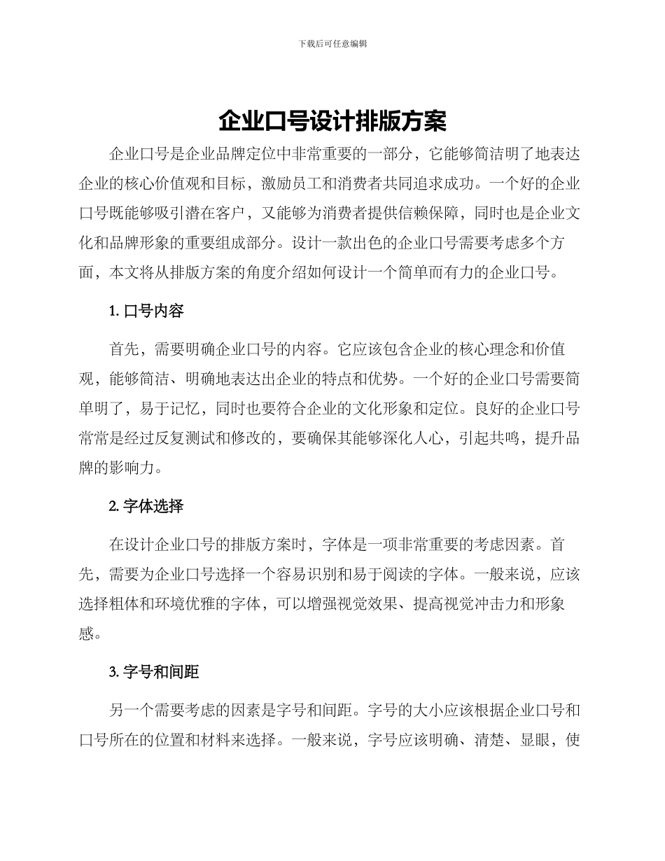 企业口号设计排版方案_第1页